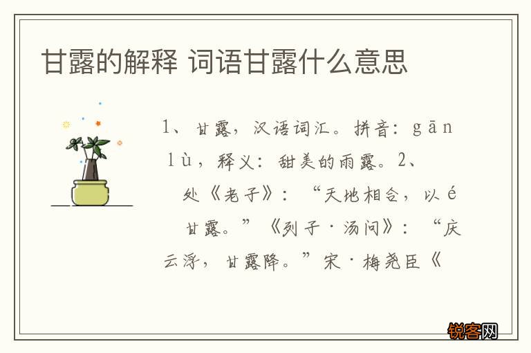 甘露的解释 词语甘露什么意思