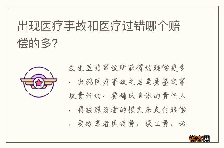 出现医疗事故和医疗过错哪个赔偿的多？