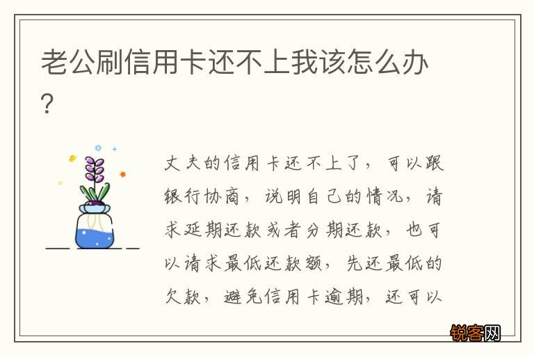 老公刷信用卡还不上我该怎么办？