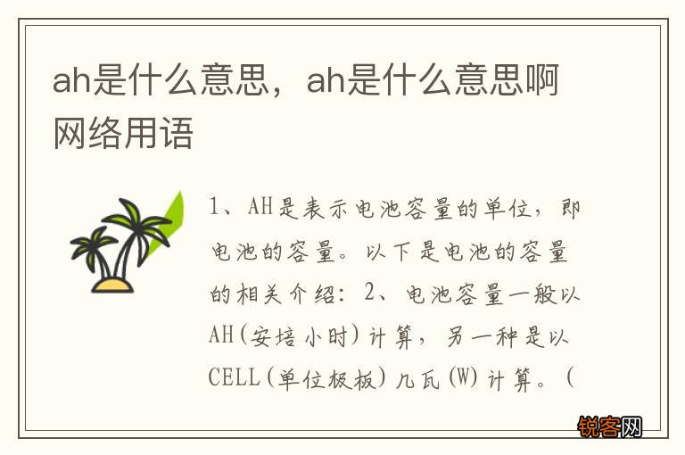 ah是什么意思，ah是什么意思啊网络用语