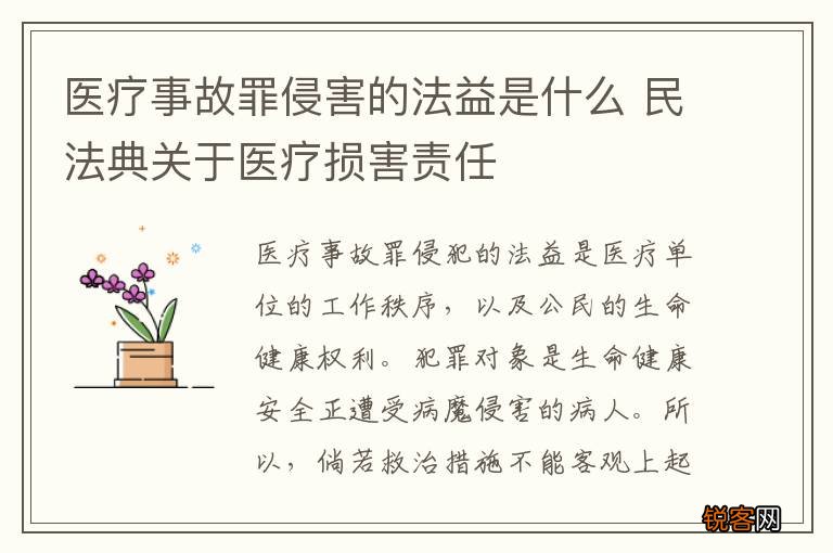医疗事故罪侵害的法益是什么 民法典关于医疗损害责任