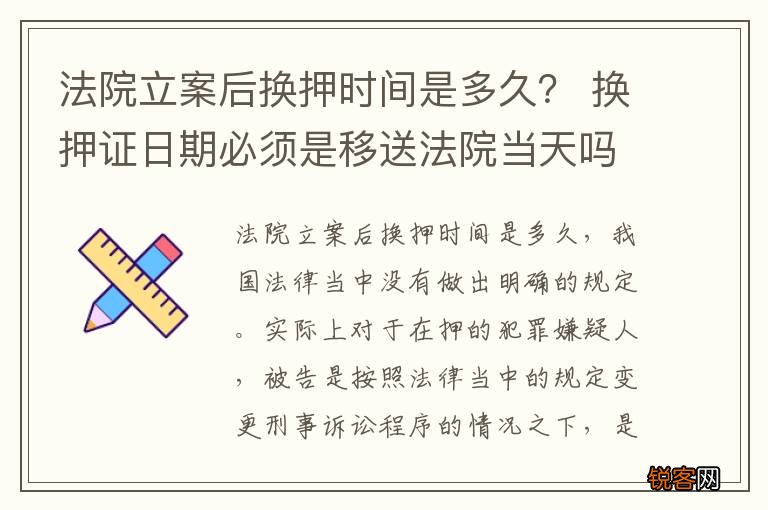 法院立案后换押时间是多久？ 换押证日期必须是移送法院当天吗