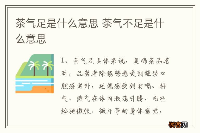 茶气足是什么意思 茶气不足是什么意思