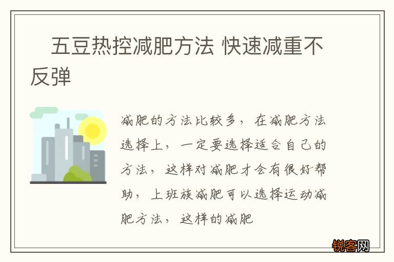 ?五豆热控减肥方法 快速减重不反弹