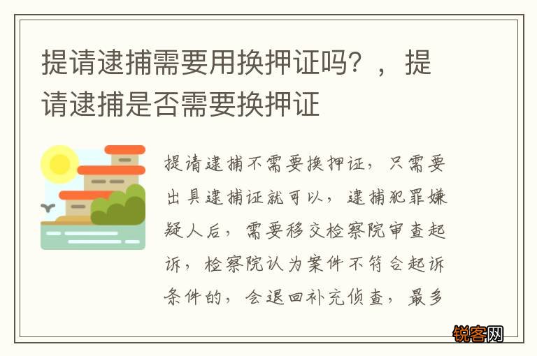 提请逮捕需要用换押证吗？，提请逮捕是否需要换押证