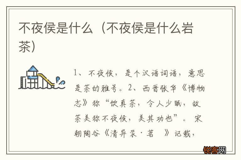 不夜侯是什么岩茶 不夜侯是什么