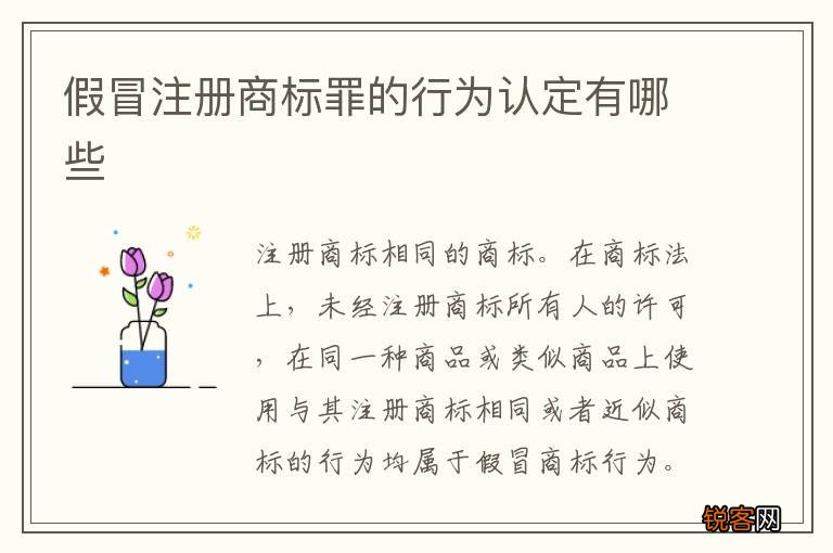 假冒注册商标罪的行为认定有哪些