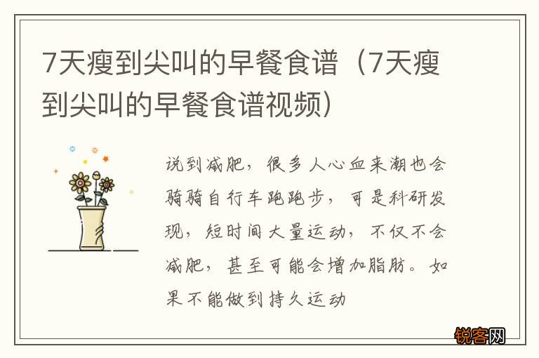 7天瘦到尖叫的早餐食谱视频 7天瘦到尖叫的早餐食谱