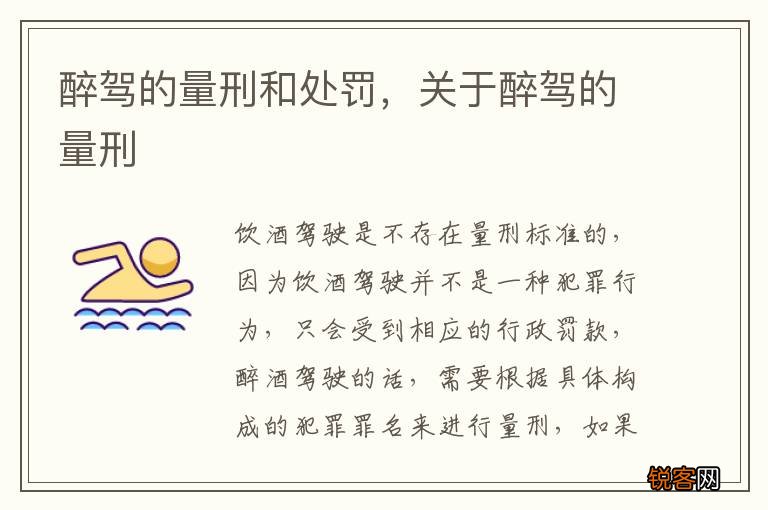 醉驾的量刑和处罚，关于醉驾的量刑