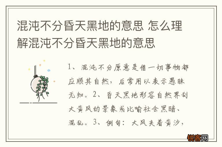 混沌不分昏天黑地的意思 怎么理解混沌不分昏天黑地的意思