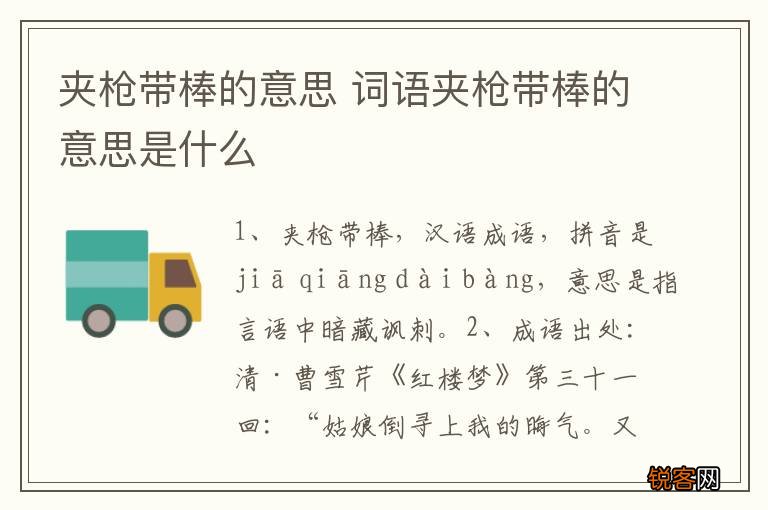 夹枪带棒的意思 词语夹枪带棒的意思是什么