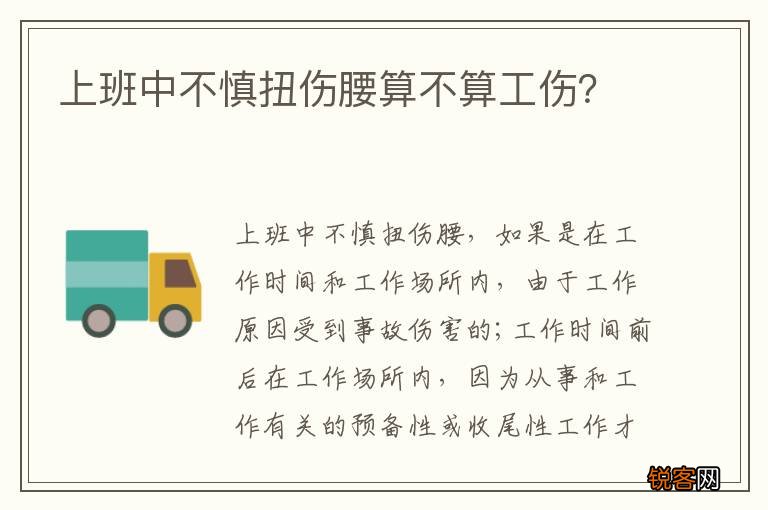 上班中不慎扭伤腰算不算工伤？