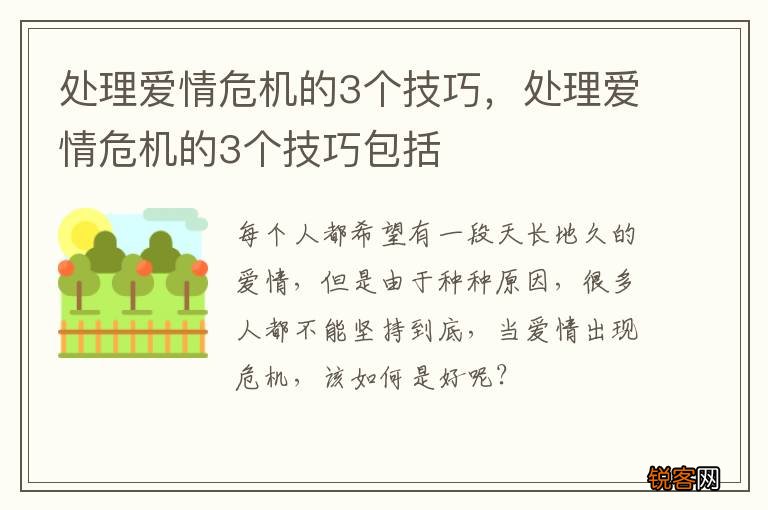 处理爱情危机的3个技巧，处理爱情危机的3个技巧包括