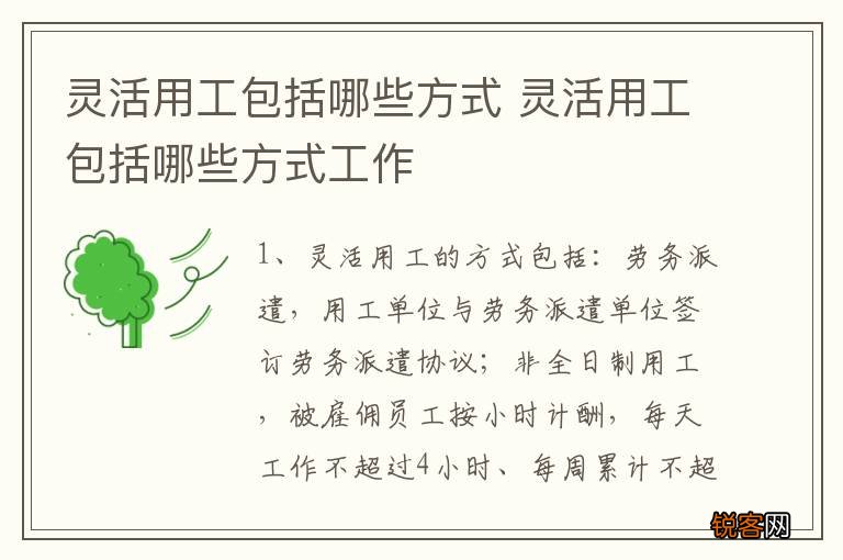 灵活用工包括哪些方式 灵活用工包括哪些方式工作