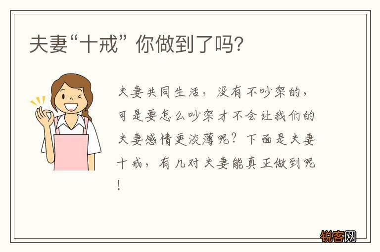 夫妻“十戒” 你做到了吗？