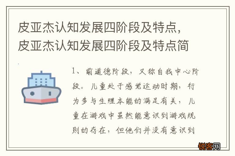 皮亚杰认知发展四阶段及特点，皮亚杰认知发展四阶段及特点简单概括