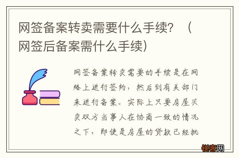 网签后备案需什么手续 网签备案转卖需要什么手续？