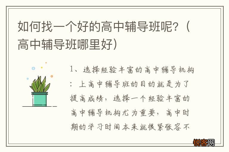 高中辅导班哪里好 如何找一个好的高中辅导班呢?