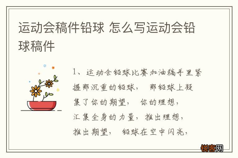 运动会稿件铅球 怎么写运动会铅球稿件