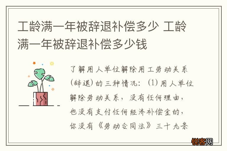 工龄满一年被辞退补偿多少 工龄满一年被辞退补偿多少钱