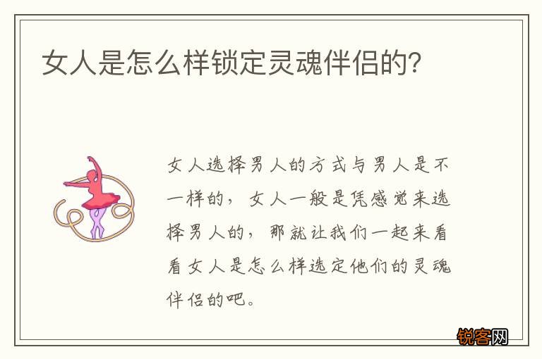 女人是怎么样锁定灵魂伴侣的？