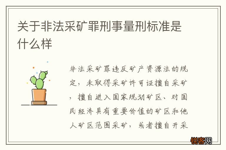 关于非法采矿罪刑事量刑标准是什么样
