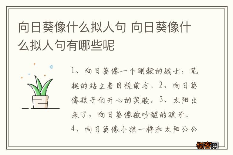 向日葵像什么拟人句 向日葵像什么拟人句有哪些呢