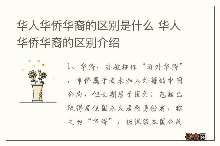 华人华侨华裔的区别是什么 华人华侨华裔的区别介绍