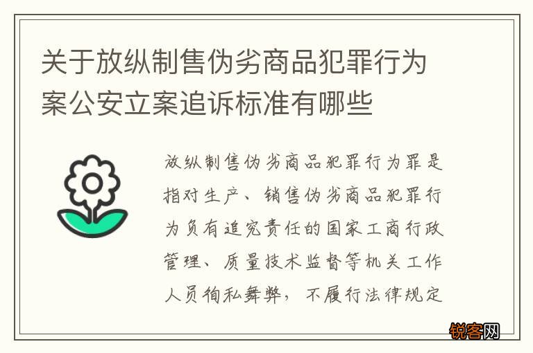 关于放纵制售伪劣商品犯罪行为案公安立案追诉标准有哪些