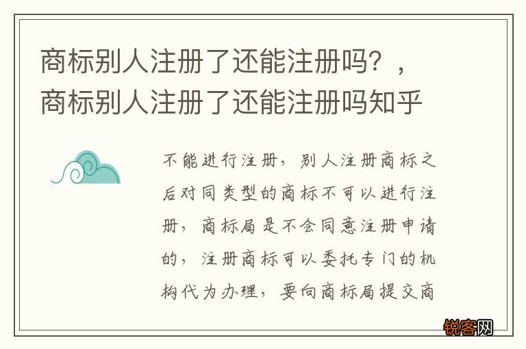 商标别人注册了还能注册吗？，商标别人注册了还能注册吗知乎