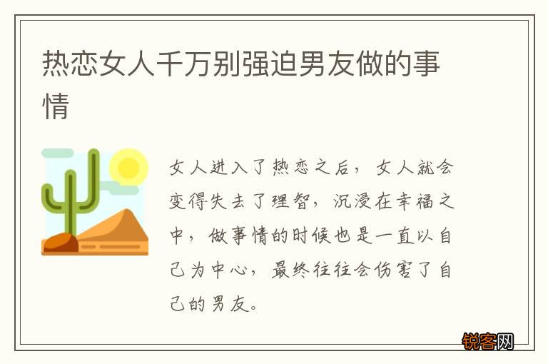 热恋女人千万别强迫男友做的事情