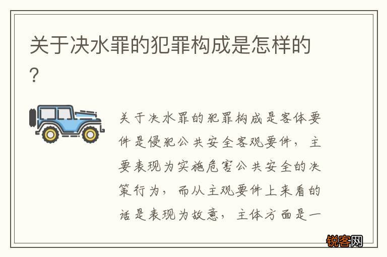 关于决水罪的犯罪构成是怎样的？