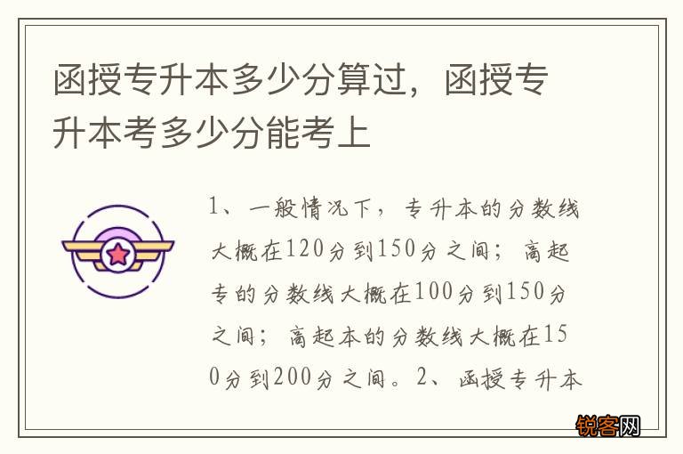 函授专升本多少分算过，函授专升本考多少分能考上