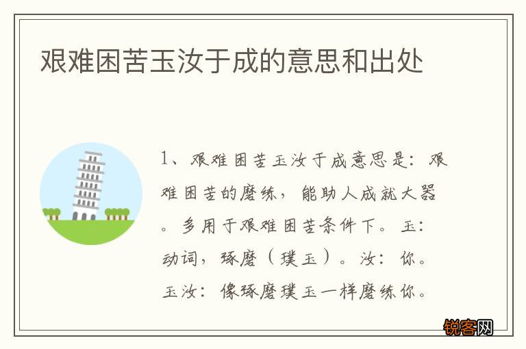 艰难困苦玉汝于成的意思和出处