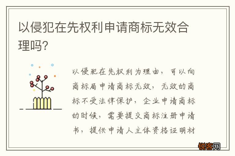 以侵犯在先权利申请商标无效合理吗？