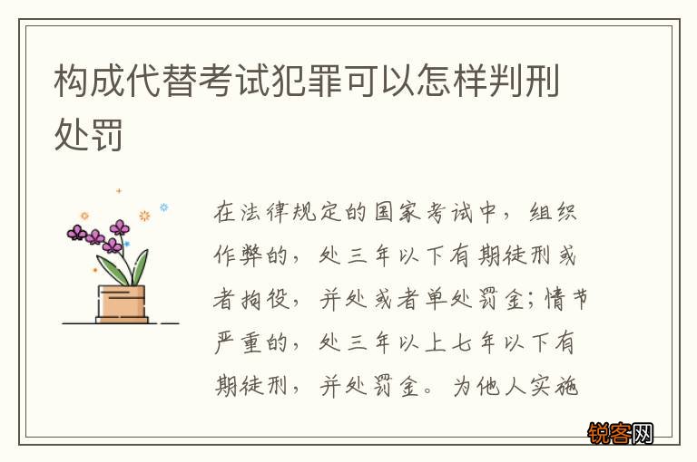 构成代替考试犯罪可以怎样判刑处罚