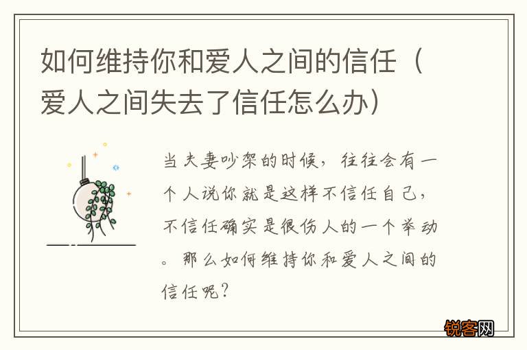 爱人之间失去了信任怎么办 如何维持你和爱人之间的信任