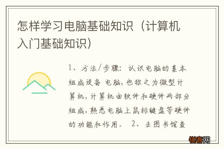 计算机入门基础知识 怎样学习电脑基础知识