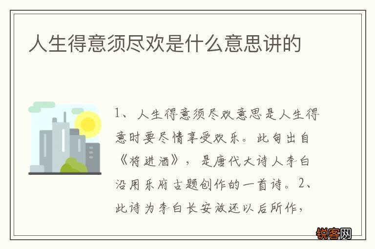 人生得意须尽欢是什么意思讲的