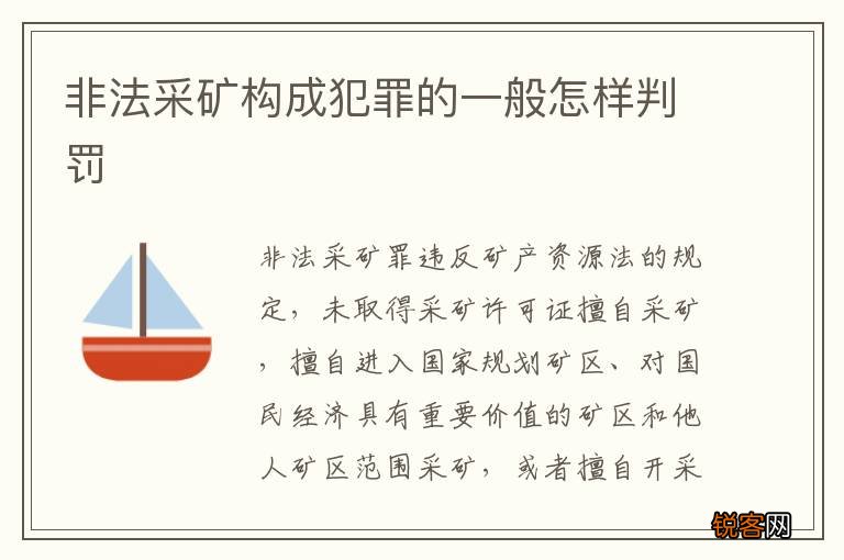 非法采矿构成犯罪的一般怎样判罚