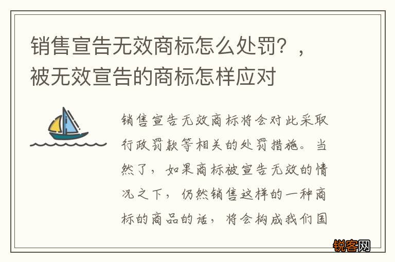 销售宣告无效商标怎么处罚？，被无效宣告的商标怎样应对
