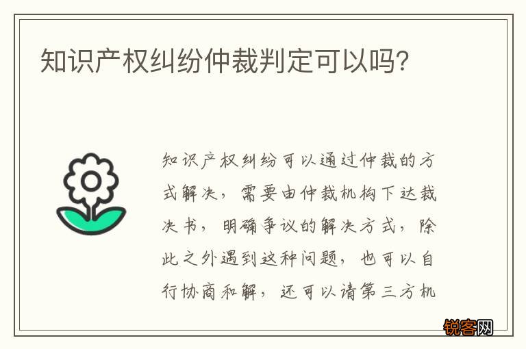 知识产权纠纷仲裁判定可以吗？