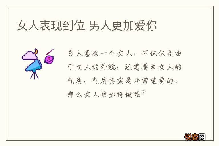 女人表现到位 男人更加爱你