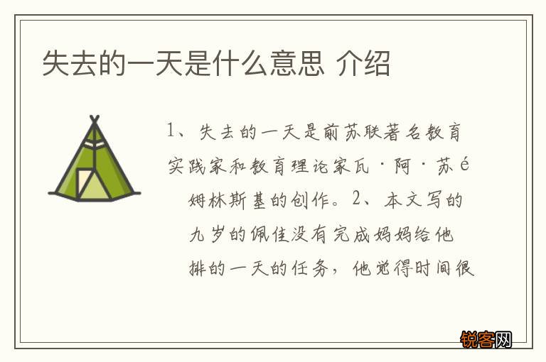 失去的一天是什么意思 介绍