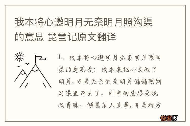 我本将心邀明月无奈明月照沟渠的意思 琵琶记原文翻译