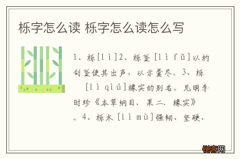 栎字怎么读 栎字怎么读怎么写
