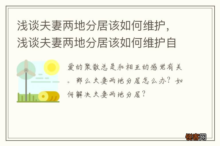 浅谈夫妻两地分居该如何维护，浅谈夫妻两地分居该如何维护自己权益