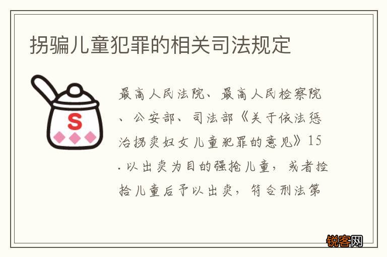 拐骗儿童犯罪的相关司法规定