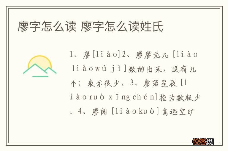 廖字怎么读 廖字怎么读姓氏