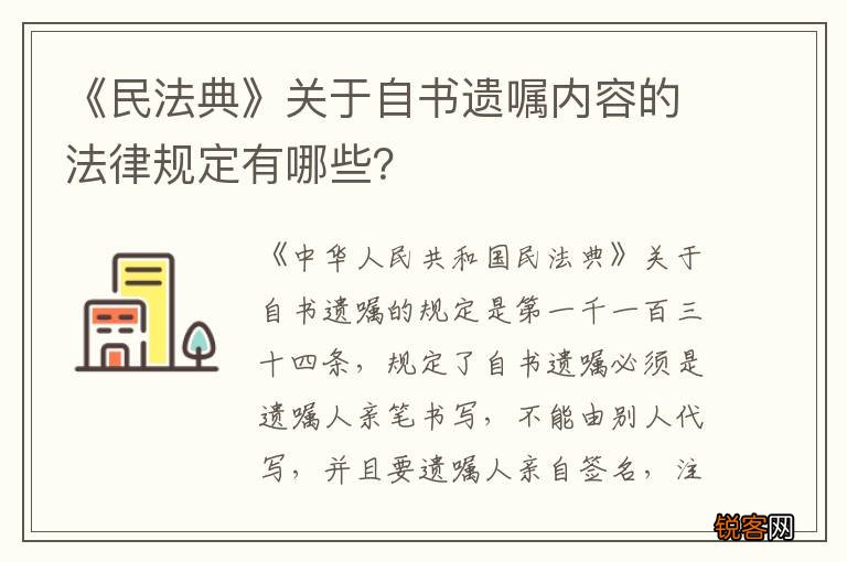 《民法典》关于自书遗嘱内容的法律规定有哪些？
